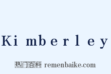 Kimberley是什么意思的图片